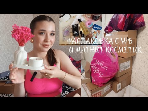 Видео: РАСПАКОВКА С ВАЙЛДБЕРРИЗ 📦//И МАГНИТ КОСМЕТИК 🛍️