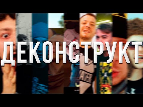 Видео: РЕНЕССАНС - Деконструкт (Alx Beats prod.)