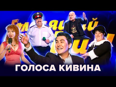 Видео: Голосящий КиВиН. Сборник лучших выступлений. 1 часть