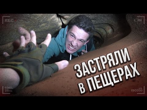 Видео: Застряли в пещерах | Костя Павлов | Den Schmalz | AlexSuper