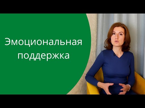 Видео: Эмоциональная поддержка. Как научиться принимать эмоциональную поддержку от других людей?