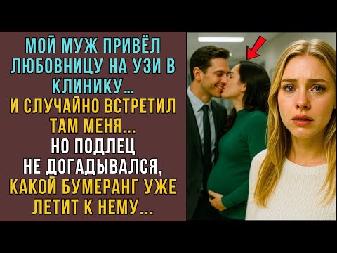 Видео: Муж привёл любовницу на УЗИ! Но встретил там жену — подлец не думал, что его ждёт! ИСТОРИИ ИЗ ЖИ
