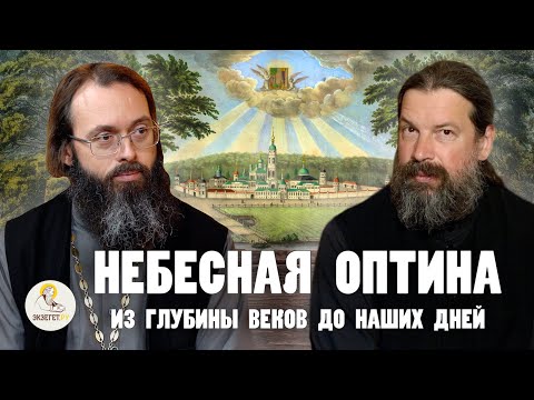 Видео: НЕБЕСНАЯ ОПТИНА. Из глубины веков до наших дней // монах Каллиник (Дмитриев), о.Валерий Духанин