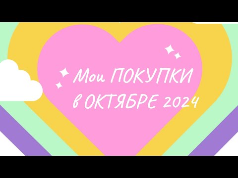 Видео: Мои ПОКУПКИ раскрасок и канцелярии ОКТЯБРЬ 2024г🎨🖼️💵❤️🥰