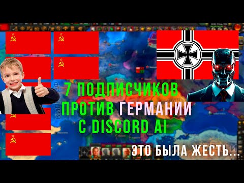 Видео: 7 ИГРОКОВ НА СССР ПРОТИВ ГЕРМАНИИ С DISCORD AI В HEARTS OF IRON 4 #hoi4 #heartsofiron4  #хойка