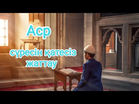 Видео: Аср сүресін қатесіз жаттау | Құранды тажуидпен талдап жаттау