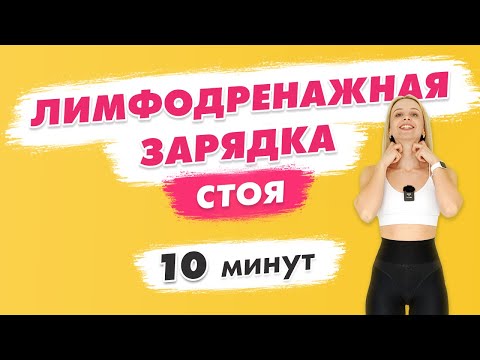 Видео: Лимфодренажная ЗАРЯДКА Стоя за 10 минут | Это поможет быстро УБРАТЬ ОТЕКИ Утром!