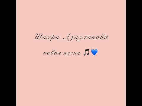 Видео: Шахри Азизханова 2021
