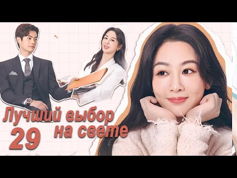 Видео: Лучший выбор на свете 29 серия (русская озвучка) дорама Best Choice Ever, Сюй Кай и Ян Цзы