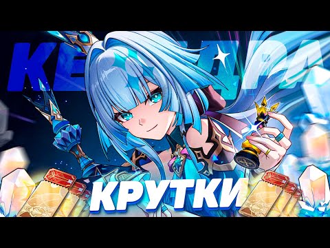Видео: ПЕРВЫЕ КРУТКИ КЕРИДРА в HONKAI STAR RAIL | КРУТКИ в ХСР