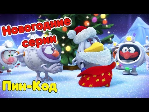 Видео: Все новогодние серии! | Смешарики.Пин-Код