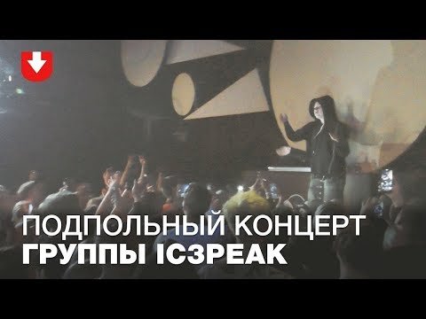 Видео: Группе IC3PEAK не дали выступить в Минске. Но это их не остановило - подпольный концерт