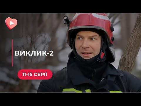 Видео: «Вызов-2» ПОРАЗИТ всех ШОКИРУЮЩИМИ событиями. Спасатели окажутся на грани жизни и смерти!11-15 серии