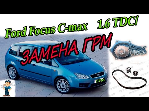 Видео: ЗАМЕНА ГРМ Форд фокус С-макс 1.6 tdci \REPLACING TIMMING BELT Ford Focus C-max 1.6 TDCI