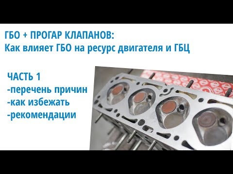 Видео: ГБО и ресурс мотора: как влияет газ на клапана и ГБЦ двигателя в целом. Часть 1