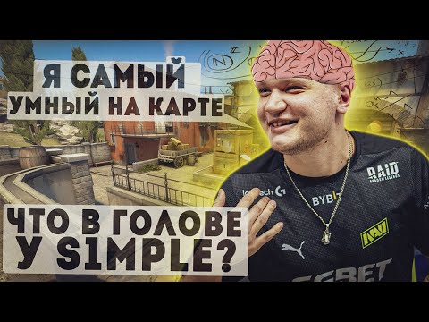 Видео: Что в голове у s1mple во время раунда?