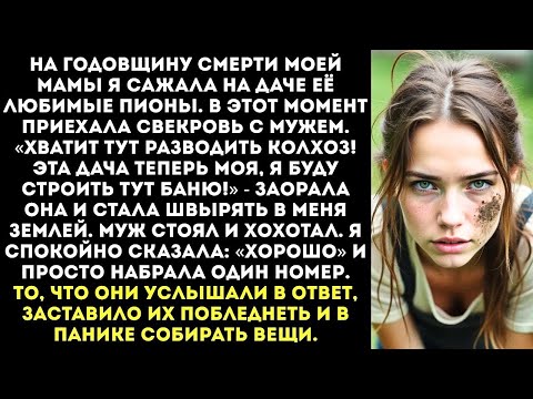Видео: «Эта ДАЧА теперь моя!» — орала свекровь, швырнув в меня комьями земли, пока я сажала мамины цветы.