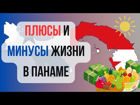 Видео: Плюсы и минусы жизни в Панаме. Влог о жизни в Панаме.
