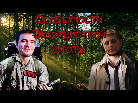 Видео: Особенности Экзорцисткой Охоты •BlackSilverUfa•ArtGamesLP• [The GoatMan]