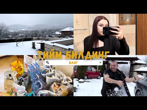 Видео: ТИЙМ БИЛДИНГ | Подготовка + влог