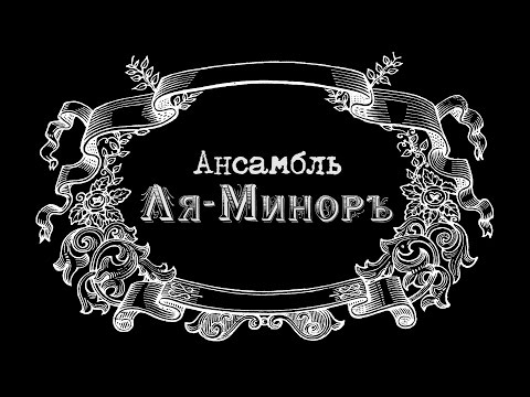 Видео: Ансамбль "Ля-Миноръ" в клубе "da:da:" (СПб) 12.09.14