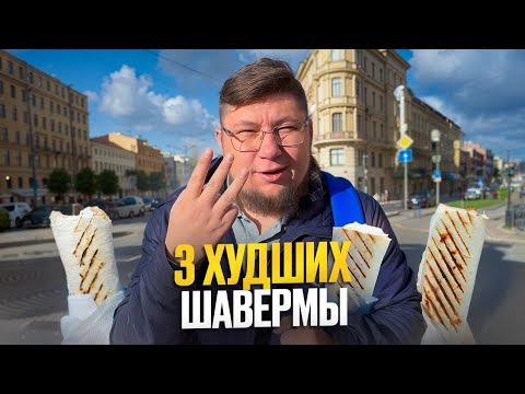 Видео: ШАВЕРМЫ С САМЫМ НИЗКИМ РЕЙТИНГОМ😡