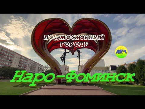 Видео: [MRF - Пешие прогулки] #8. Подмосковный город: Наро-Фоминск