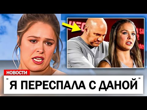 Видео: Ронда Роузи РАСКРЫВАЕТ ПРИЧИНУ, по которой ОТКАЗАЛАСЬ от UFC..