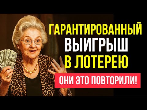 Видео: ФОРМУЛА ВЫИГРЫША в ЛОТЕРЕЮ, которая действительно работает (ПРОВЕРЕНО) — Хелен Хадселл