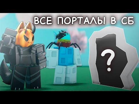 Видео: Все порталы в Slap Battles! +  @Sn0wyk