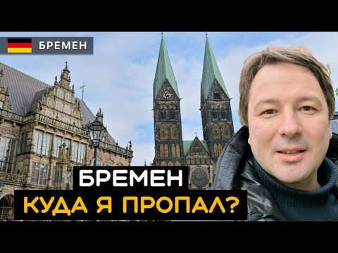 Видео: Куда я пропал? Сказочный Бремен | Bremen. Германия