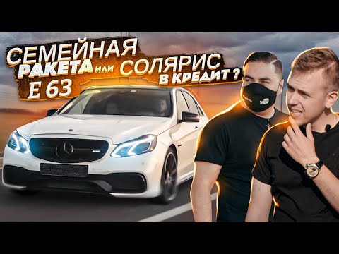 Видео: Семейная ракета MERCEDES AMG E63 за 3 млн рублей