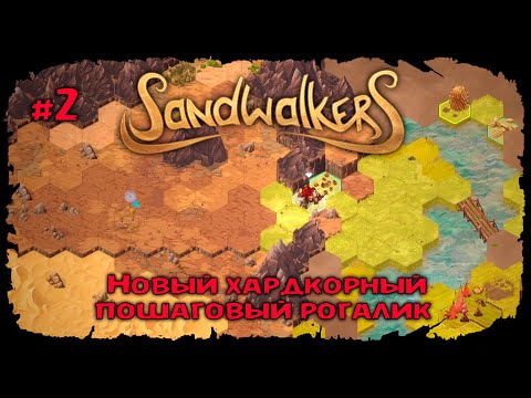 Видео: Добрался до города ★ Sandwalkers ★ Прохождение №2