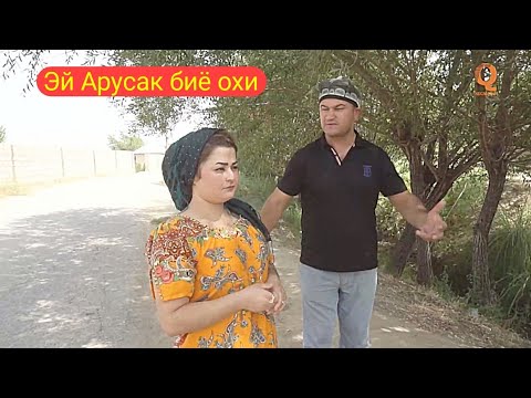Видео: Мугамбо - Эй арусак биё охи приколи нав 2019
