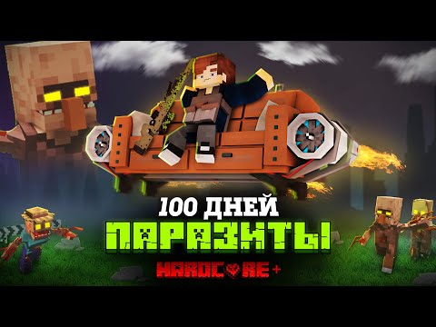 Видео: 100 ДНЕЙ НА РЕАКТИВНОМ ДИВАНЕ В МИРЕ ПАРАЗИТОВ В МАЙНКРАФТ