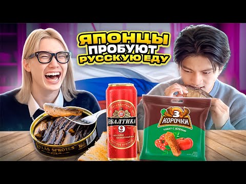 Видео: 【ФУ! ВОНЮЧАЯ РЫБА...?!】ЯПОНЦЫ ПРОБУЮТ РУССКИЕ БЛЮДА!