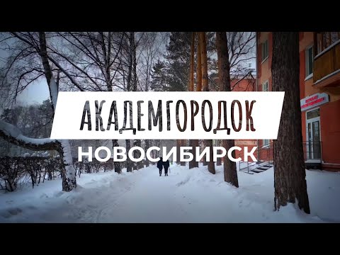 Видео: [4K] Прогулка по Академгородку, Новосибирск, Зима 2021