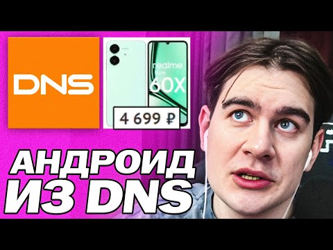 Видео: БРАТИШКИН СМОТРИТ АНРОИД-СМАРТФОНЫ В DNS