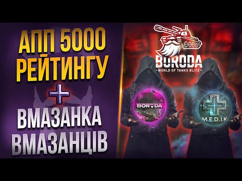 Видео: UP 5000 рейтингу із M_E_D_I_K  + вмазуємся в розіграші 😈 WoT Blitz