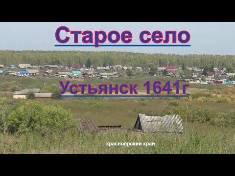 Видео: Старое село Устьянск 1641г основания,красноярского края.