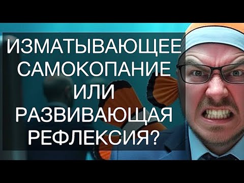 Видео: ИЗМАТЫВАЮЩЕЕ САМОКОПАНИЕ ИЛИ РАЗВИВАЮЩАЯ РЕФЛЕКСИЯ: как избавиться от вечного недовольства собой?