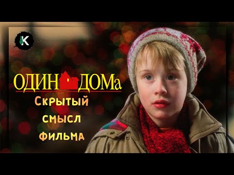 Видео: ОДИН ДОМА - В чём истинный смысл фильма ? Разбор фильма\сценария