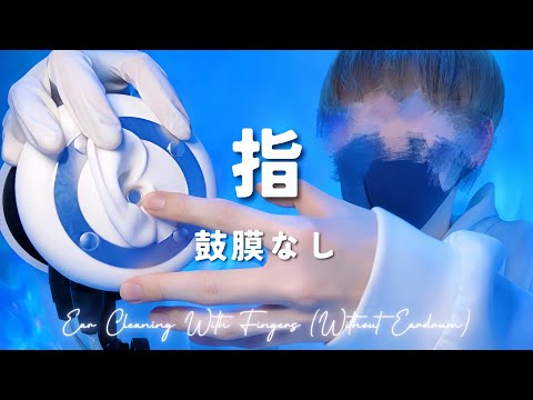 Видео: 【ASMR】Очистка уха пальцами【без барабанной перепонки】1час