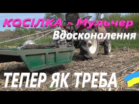 Видео: Знову доопрацювання і випробування косілки мульчера #СамСобіПан