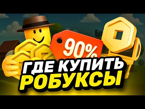 Видео: ГДЕ КУПИТЬ РОБУКСЫ ДЕШЕВО | КАК ДЕШЕВО ДОНАТИТЬ В РОБЛОКС | ДОНАТ В РОБЛОКС ДЕШЕВО