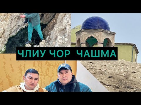 Видео: ШАХРИТУЗ ЧИЛУ ЧОР ЧАШМА