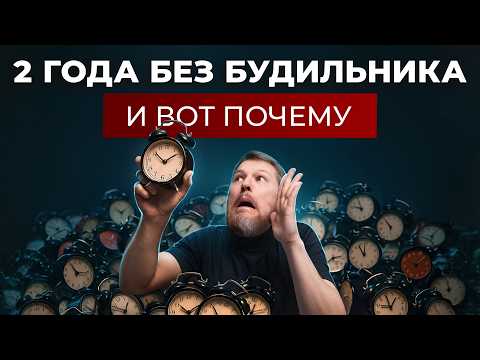 Видео: Выброси будильник и вот почему...