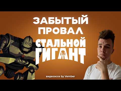 Видео: Стальной Гигант - провал в прокате, ставший легендой!