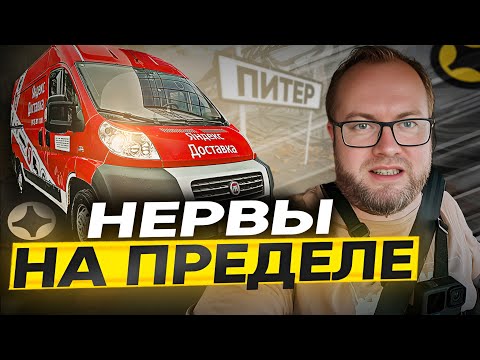 Видео: ОЧЕНЬ СЛОЖНАЯ НЕДЕЛЯ / ЯНДЕКС ДОСТАВКА / ТАРИФ ГРУЗОВОЙ