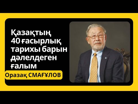 Видео: Қазақтың қырық ғасырлық тарихы барын дәлелдеген ғалым Оразақ Смағұлов